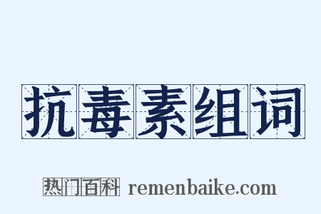 抗毒素组词是什么意思的图片